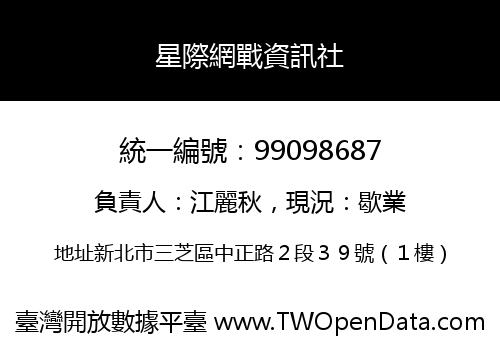 星際網戰資訊社