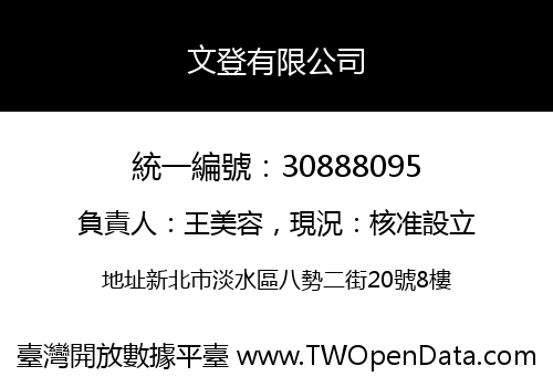文登有限公司