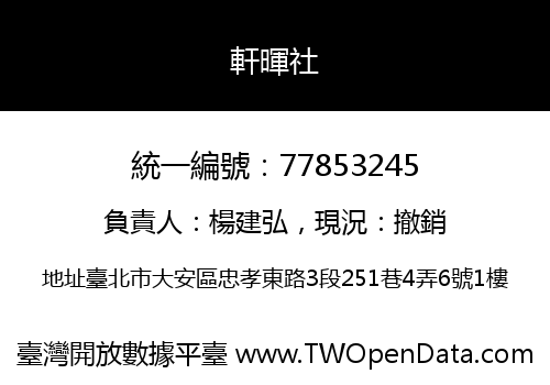 軒暉社