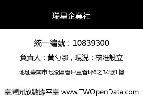 瑞星企業社