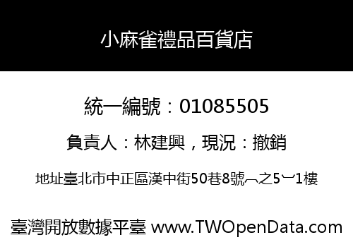 小麻雀禮品百貨店