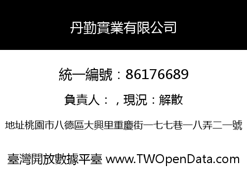 丹勤實業有限公司