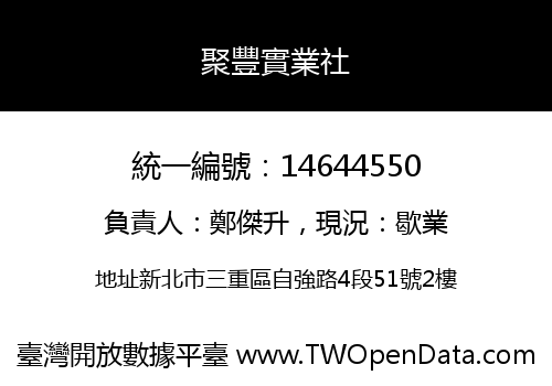 聚豐實業社