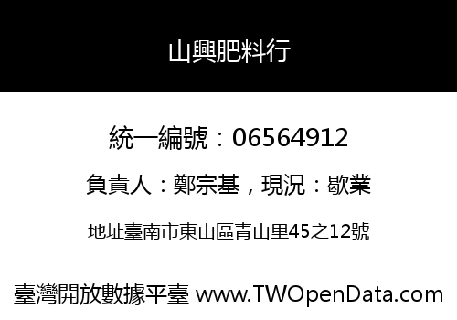 山興肥料行