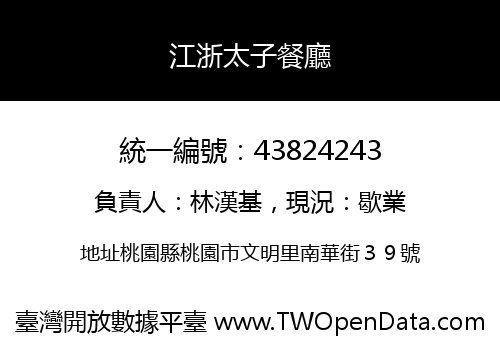 江浙太子餐廳