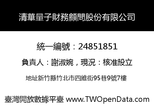 清華量子財務顧問股份有限公司
