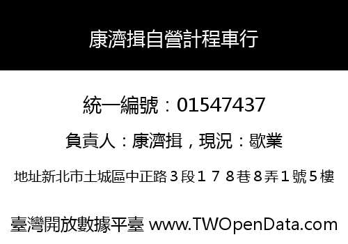 康濟揖自營計程車行