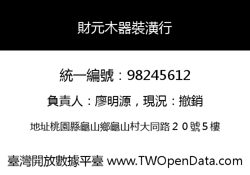 財元木器裝潢行