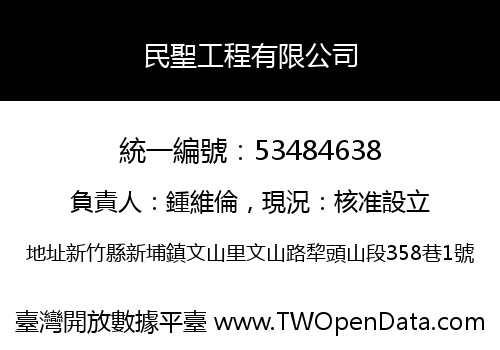 民聖工程有限公司