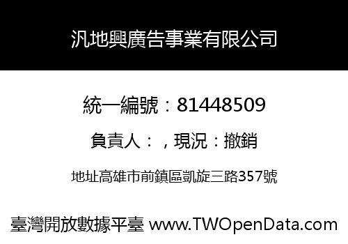 汎地興廣告事業有限公司