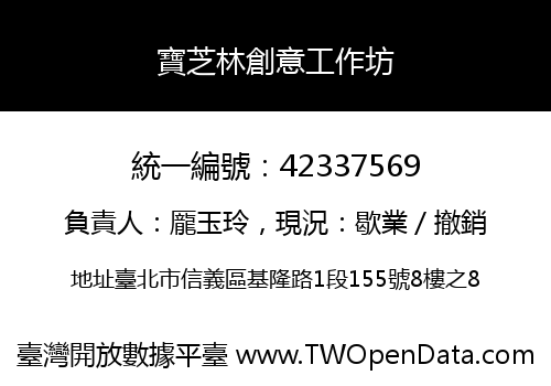 寶芝林創意工作坊