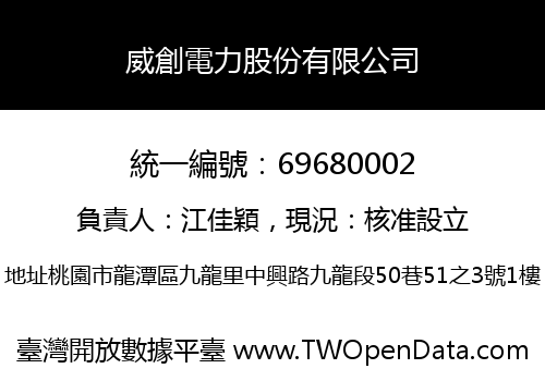 威創電力股份有限公司