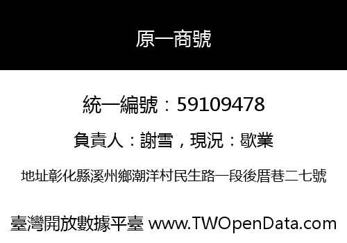 原一商號