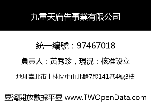 九重天廣告事業有限公司