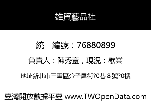 雄貿藝品社