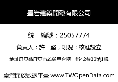 墨岩建築開發有限公司