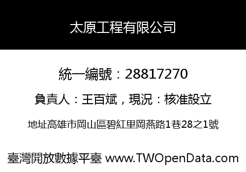 太原工程有限公司