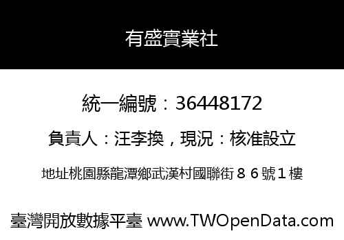 有盛實業社