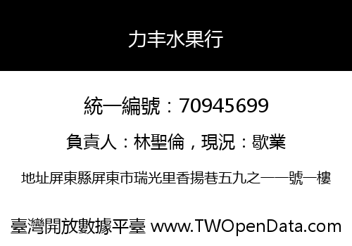 力丰水果行