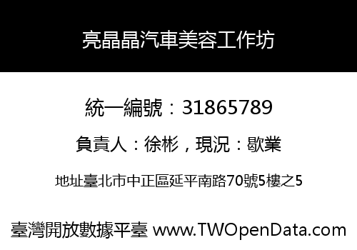 亮晶晶汽車美容工作坊
