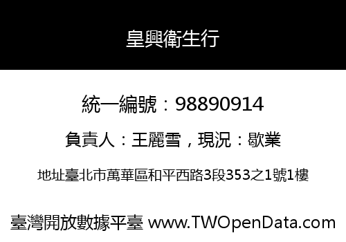 皇興衛生行