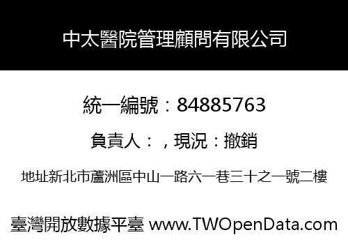 中太醫院管理顧問有限公司