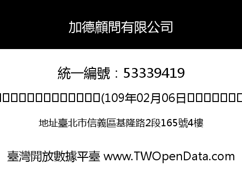 加德顧問有限公司