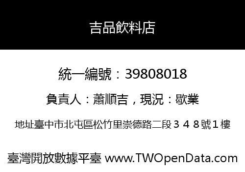 吉品飲料店