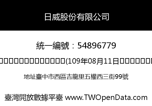 日威股份有限公司