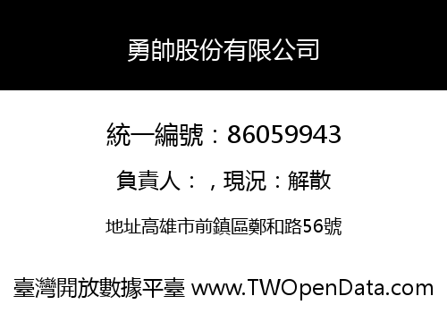 勇帥股份有限公司