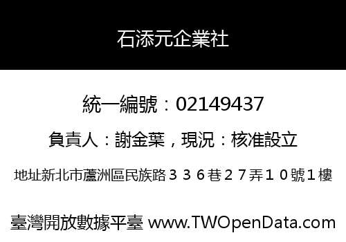 石添元企業社