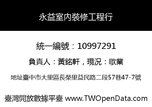 永益室內裝修工程行