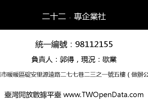 二十二﹒專企業社