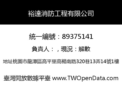 裕達消防工程有限公司