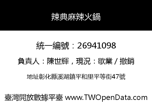 辣典麻辣火鍋
