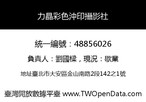 力晶彩色沖印攝影社