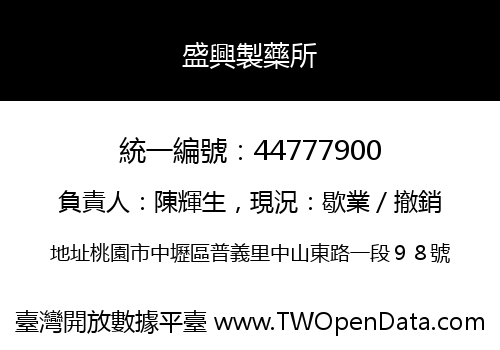 盛興製藥所