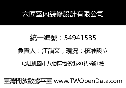 六匠室內裝修設計有限公司