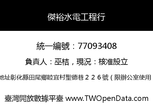 傑裕水電工程行
