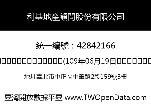 利基地產顧問股份有限公司