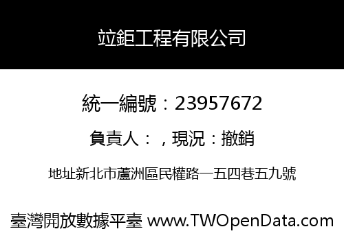竝鉅工程有限公司