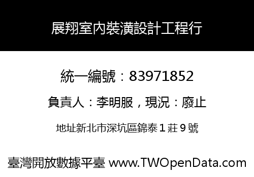 展翔室內裝潢設計工程行