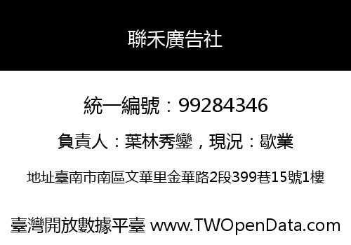 聯禾廣告社