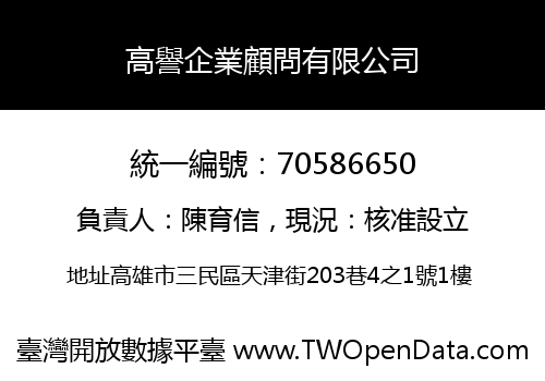 高譽企業顧問有限公司