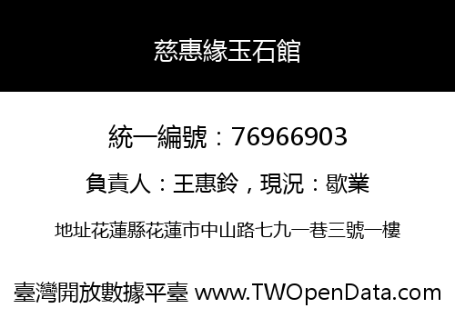 慈惠緣玉石館