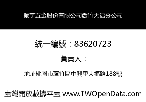振宇五金股份有限公司蘆竹大福分公司