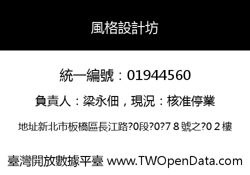 風格設計坊