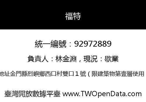 福特