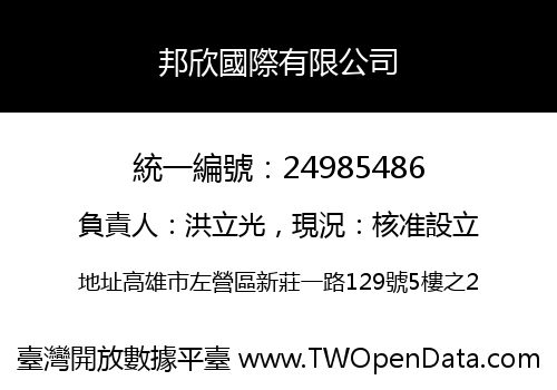 邦欣國際有限公司