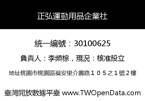 正弘運動用品企業社